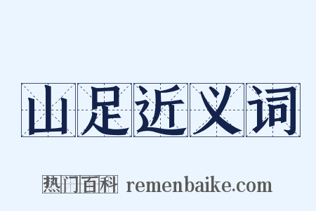山足近义词是什么意思的图片
